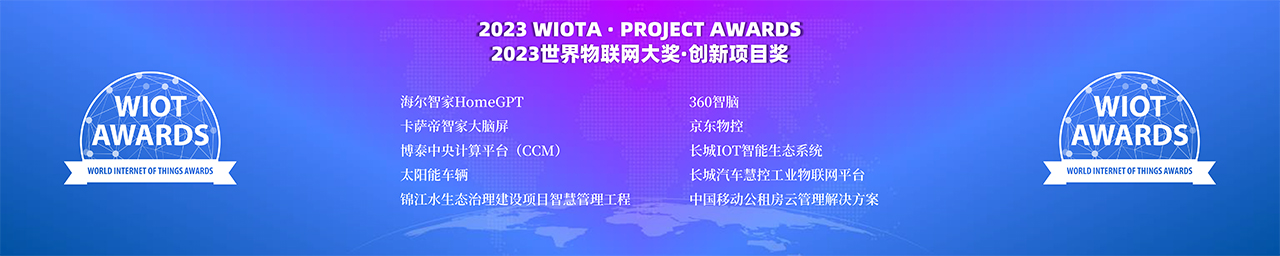 2023世界物联网大奖-创新项目奖