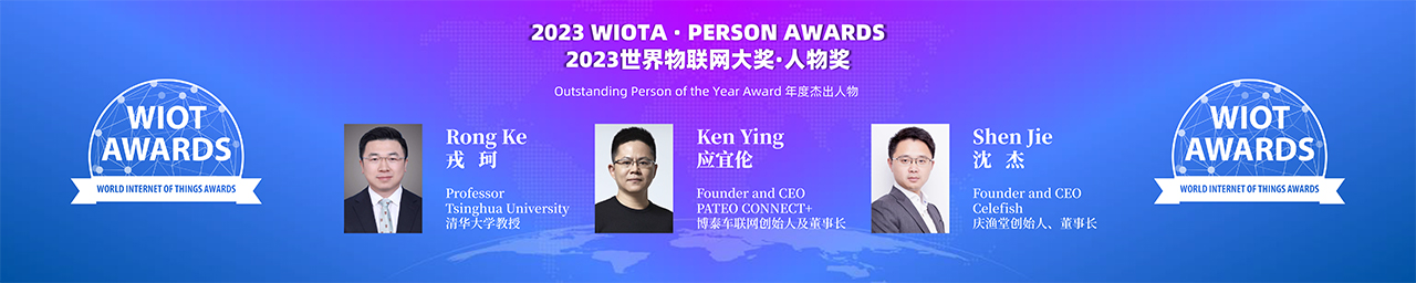 2023世界物联网大奖-年度杰出人物奖