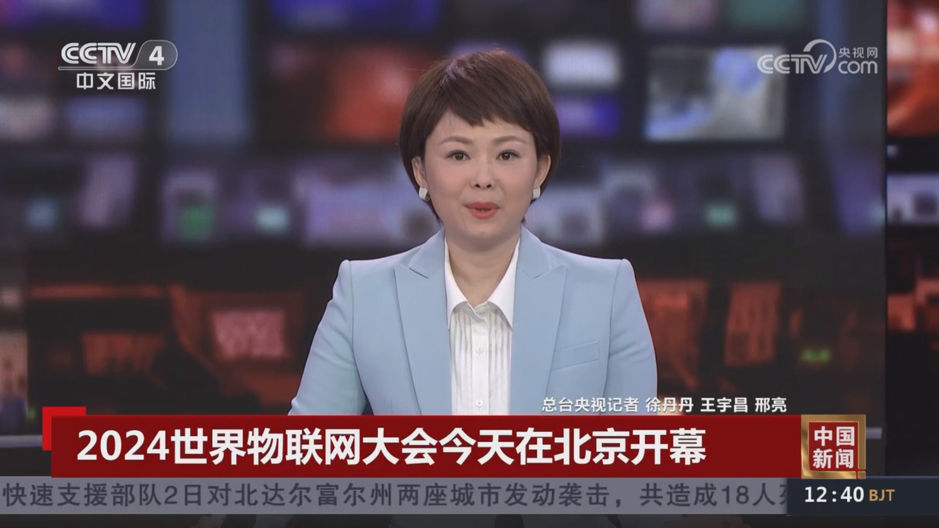 央视报道2024(第九届)世界物联网大会