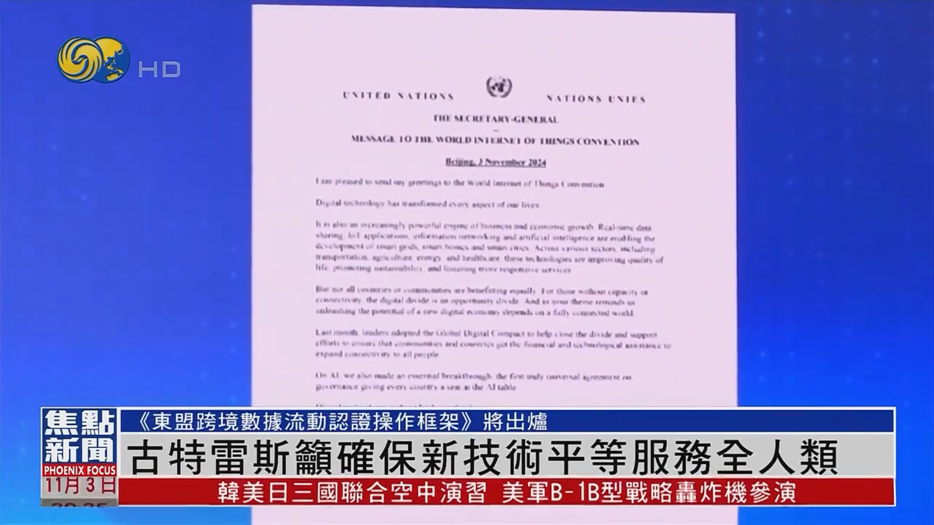 凤凰卫视报道2024(第九届)世界物联网大会