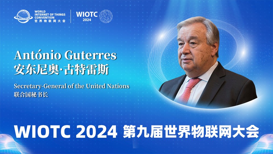 联合国秘书长古特雷斯在2024(第九届)世界物联网大会发表致辞