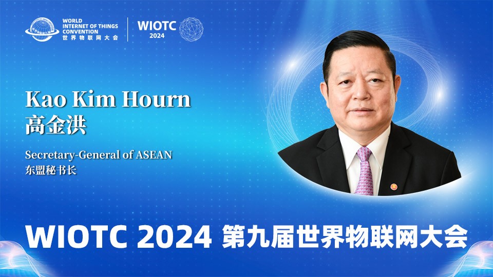 东盟秘书长高金洪在2024(第九届)世界物联网大会发表致辞