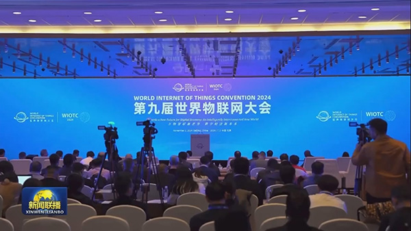 央视《新闻联播》报道2024(第九届)世界物联网大会
