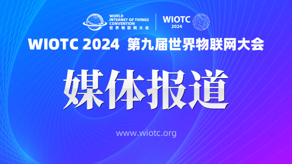 新闻报道集 | 2024(第九届)世界物联网大会