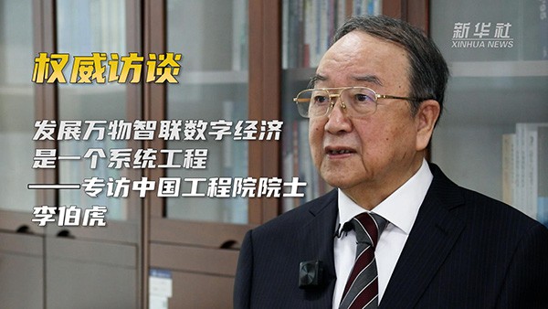 【新华社】权威访谈|发展万物智联数字经济是一个系统工程——专访中国工程院院士李伯虎