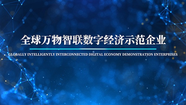 全球万物智联数字经济示范企业(申报截止)