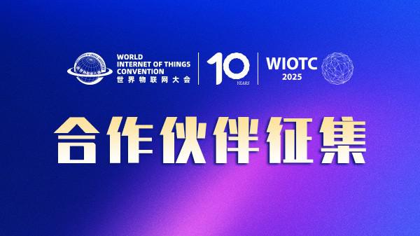 合作伙伴征集 | 2025（第十届）世界物联网大会