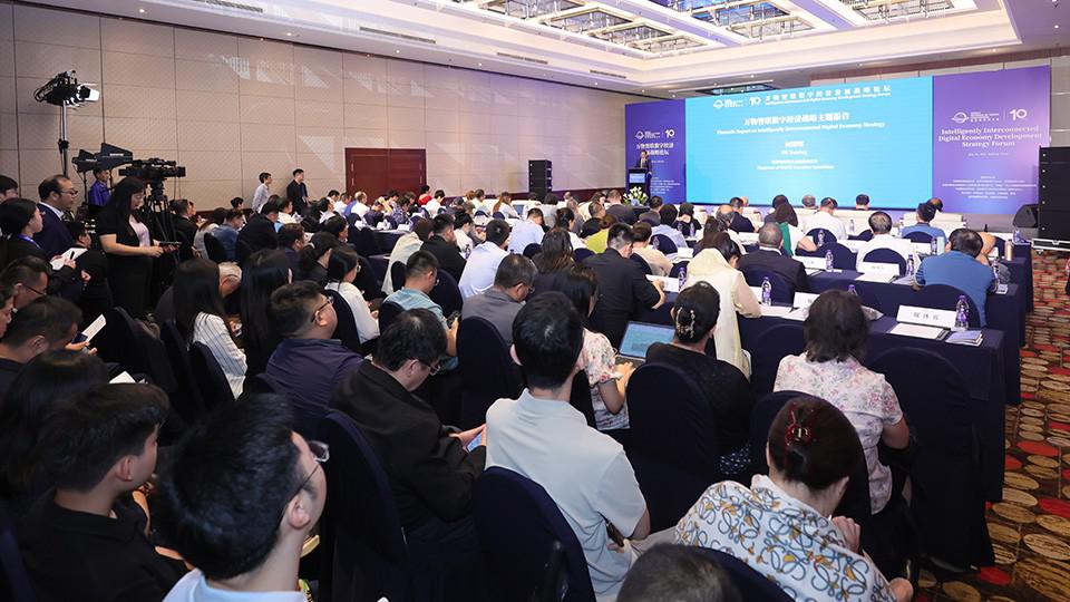 万物智联数字经济发展战略论坛在京召开