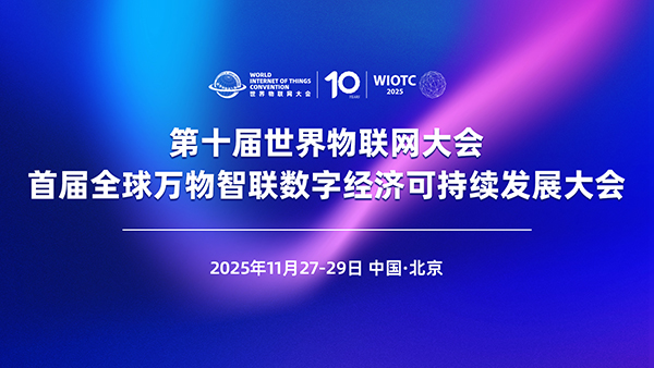 公告 | 2025（第十届）世界物联网大会暨首届全球万物智联数字经济可持续发展大会