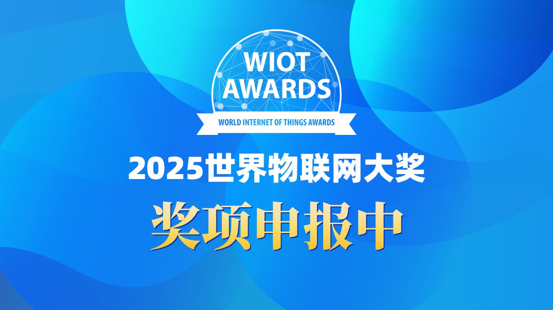 申报中 | 2025世界物联网大奖
