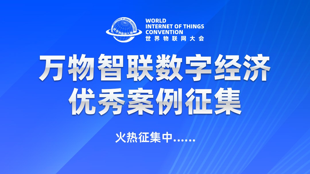 征集中 | 万物智联数字经济优秀案例征集