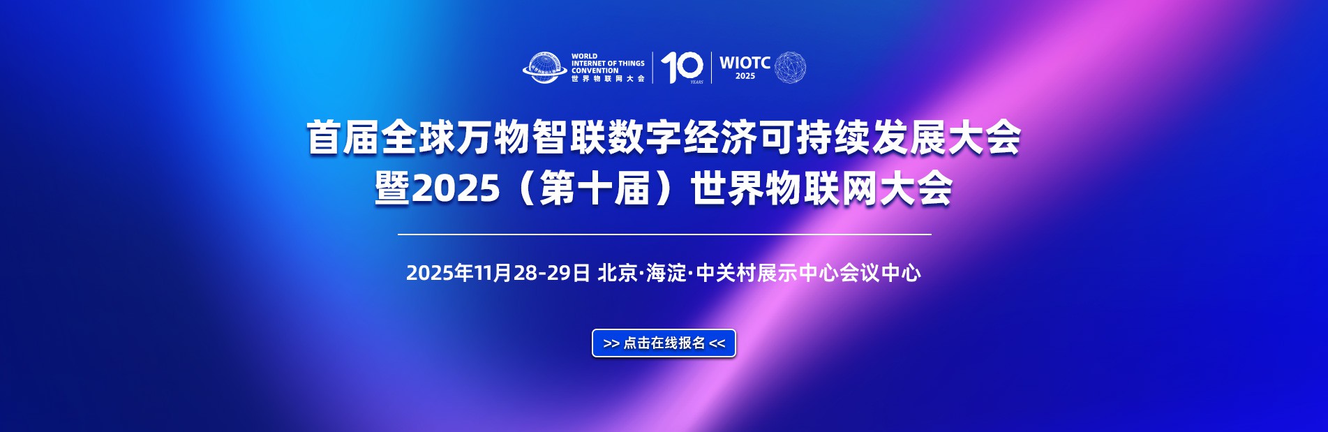首届全球万物智联数字经济可持续发展大会暨2025(第十届)世界物联网大会将于11月28日在京召开 首届全球万物智联数字经济可持续发展大会暨2025(第十届)世界物联网大会将于11月28日在京召开