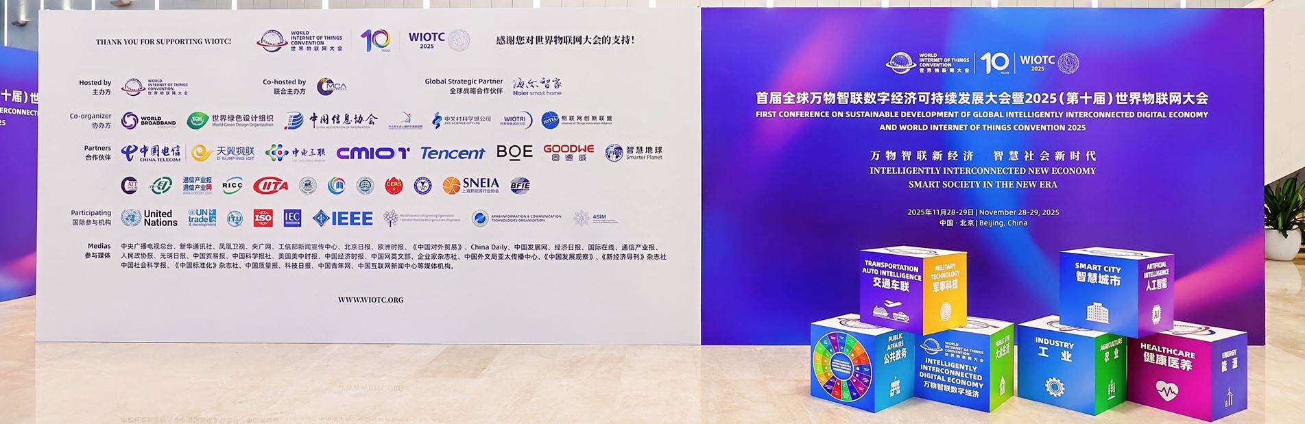 首届全球万物智联数字经济可持续发展大会暨2025（第十届）世界物联网大会将于11月28日在京召开