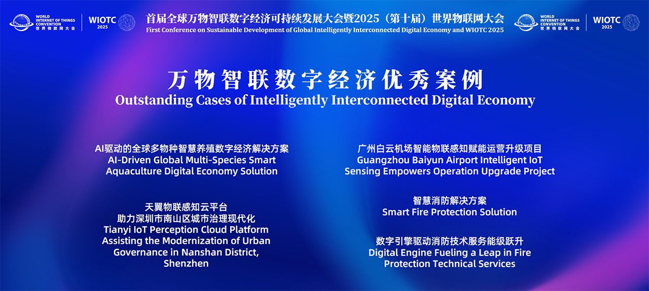 万物智联数字经济优秀案例