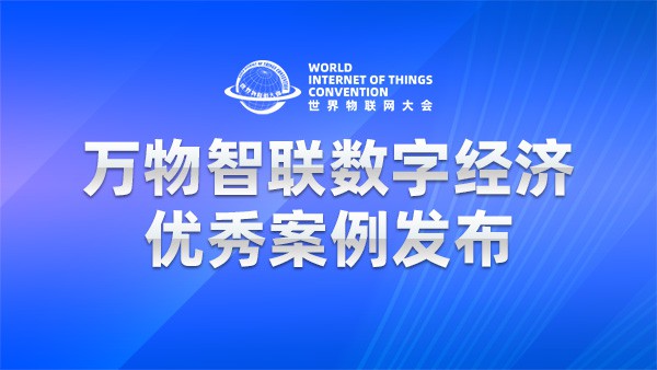 万物智联数字经济优秀案例发布