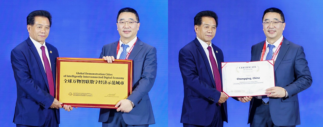 中国重庆市荣获首批全球万物智联数字经济示范城市资格和荣誉