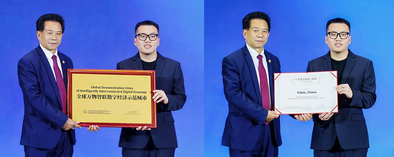 中国宜宾市荣获首批全球万物智联数字经济示范城市资格和荣誉