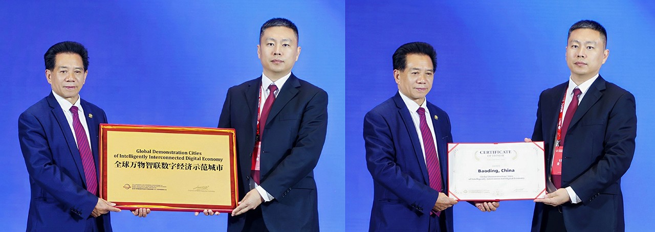 中国保定市荣获首批全球万物智联数字经济示范城市资格和荣誉