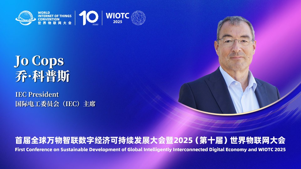 国际电工委员会(IEC)主席乔·科普斯在第十届世界物联网大会发表致辞