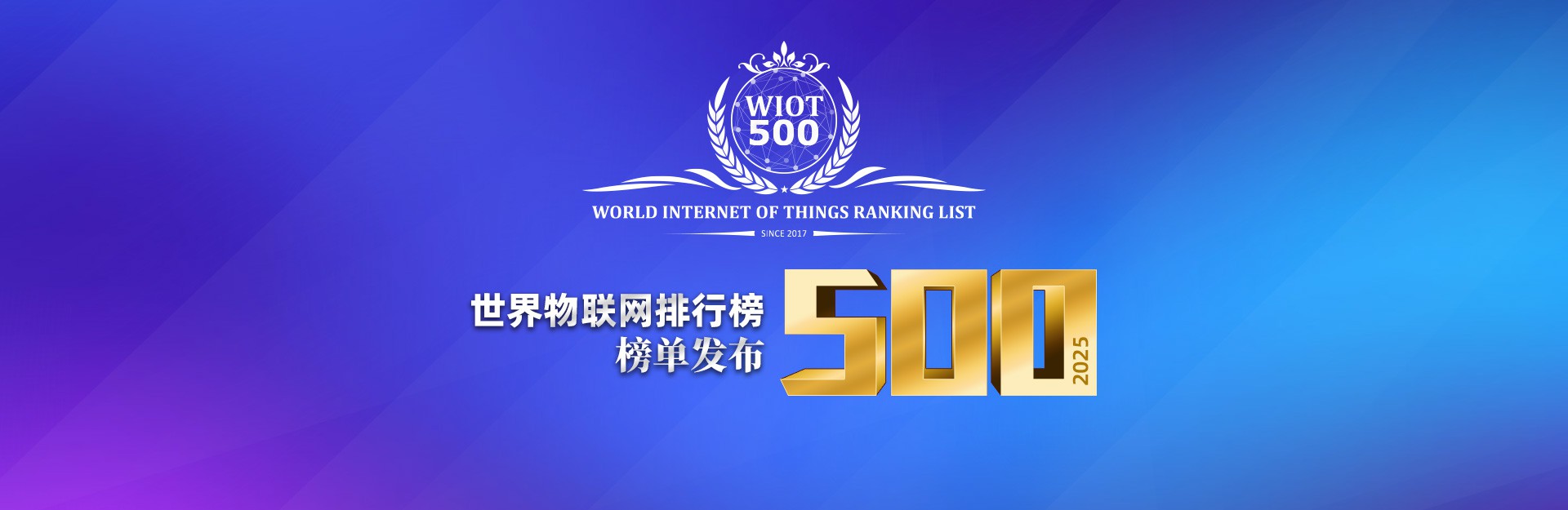 2025世界物联网500强排行榜发布 2025世界物联网500强排行榜发布