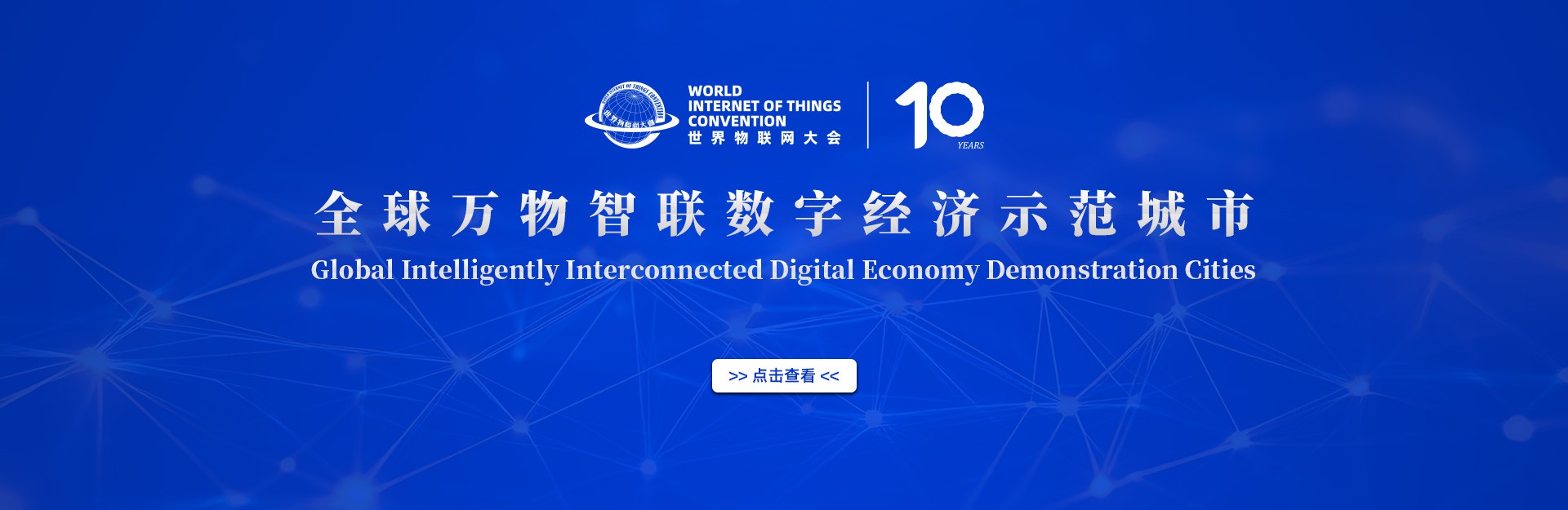 全球万物智联数字经济示范城市发布 全球万物智联数字经济示范城市发布