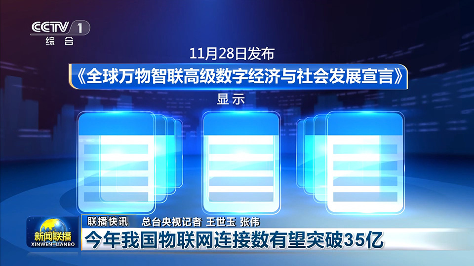 央视《新闻联播》报道首届全球万物智联数字经济可持续发展大会暨2025（第十届）世界物联网大会