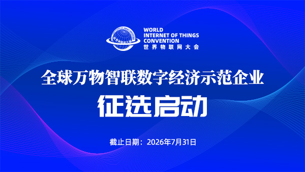 2026全球万物智联数字经济示范企业征选