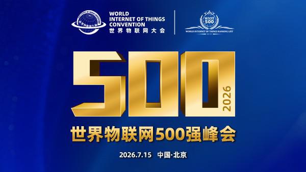 2026世界物联网500强峰会