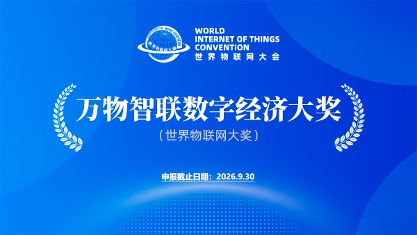 申报公告 | 2026万物智联数字经济大奖