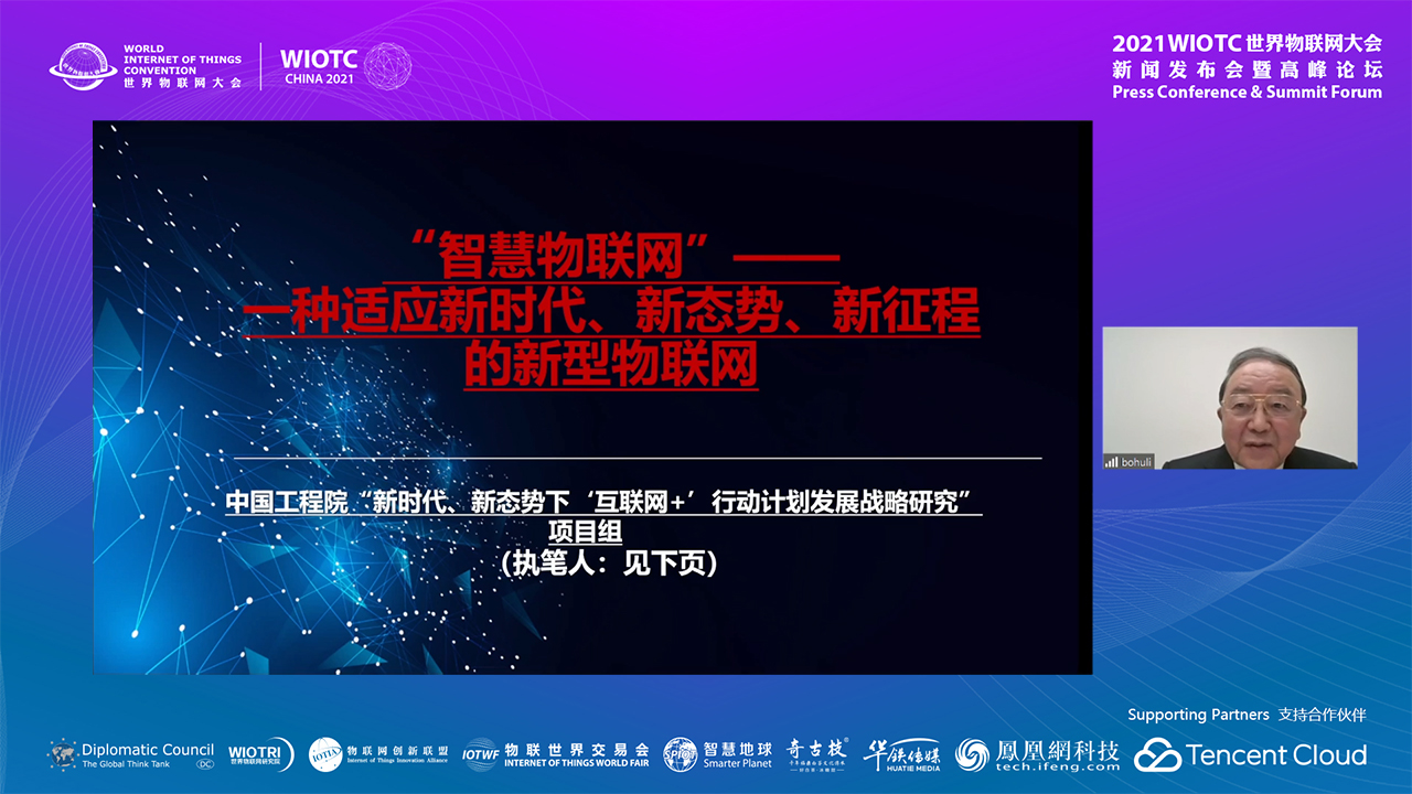 中国工程院院士李伯虎-2021世界物联网大会·高峰论坛 中国工程院院士李伯虎-2021世界物联网大会·高峰论坛