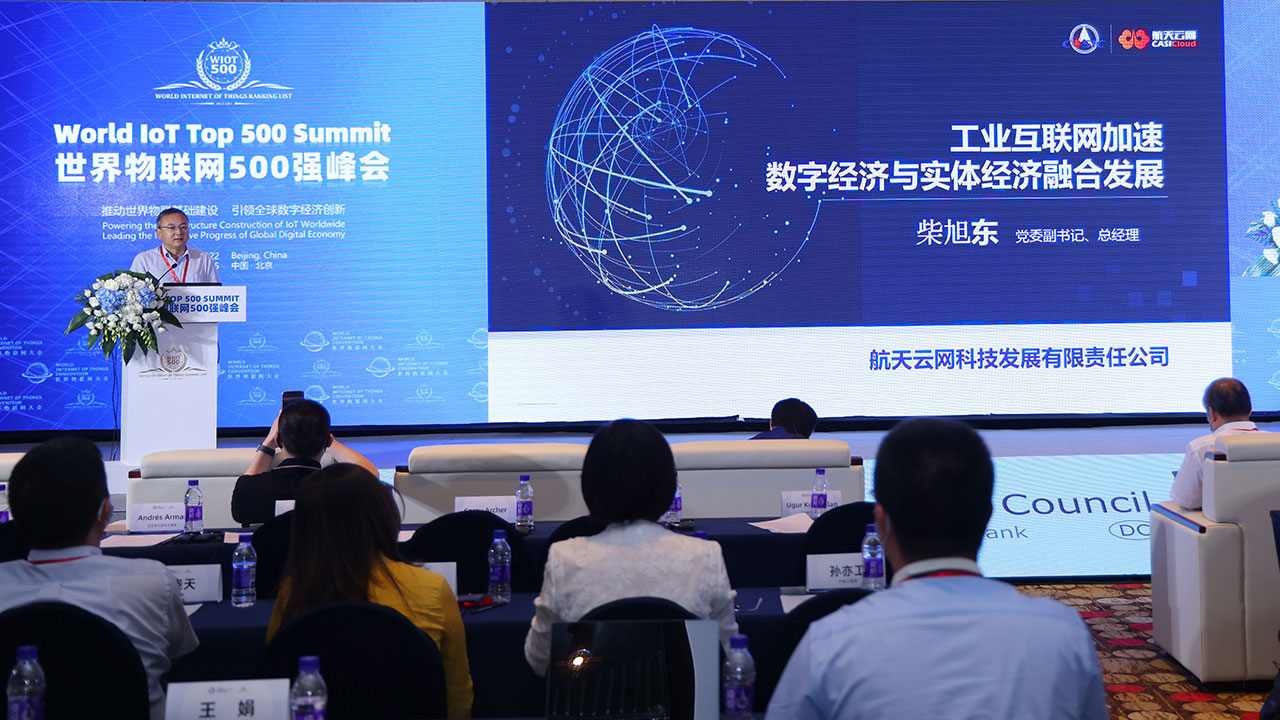 2022世界物联网500强峰会 2022世界物联网500强峰会