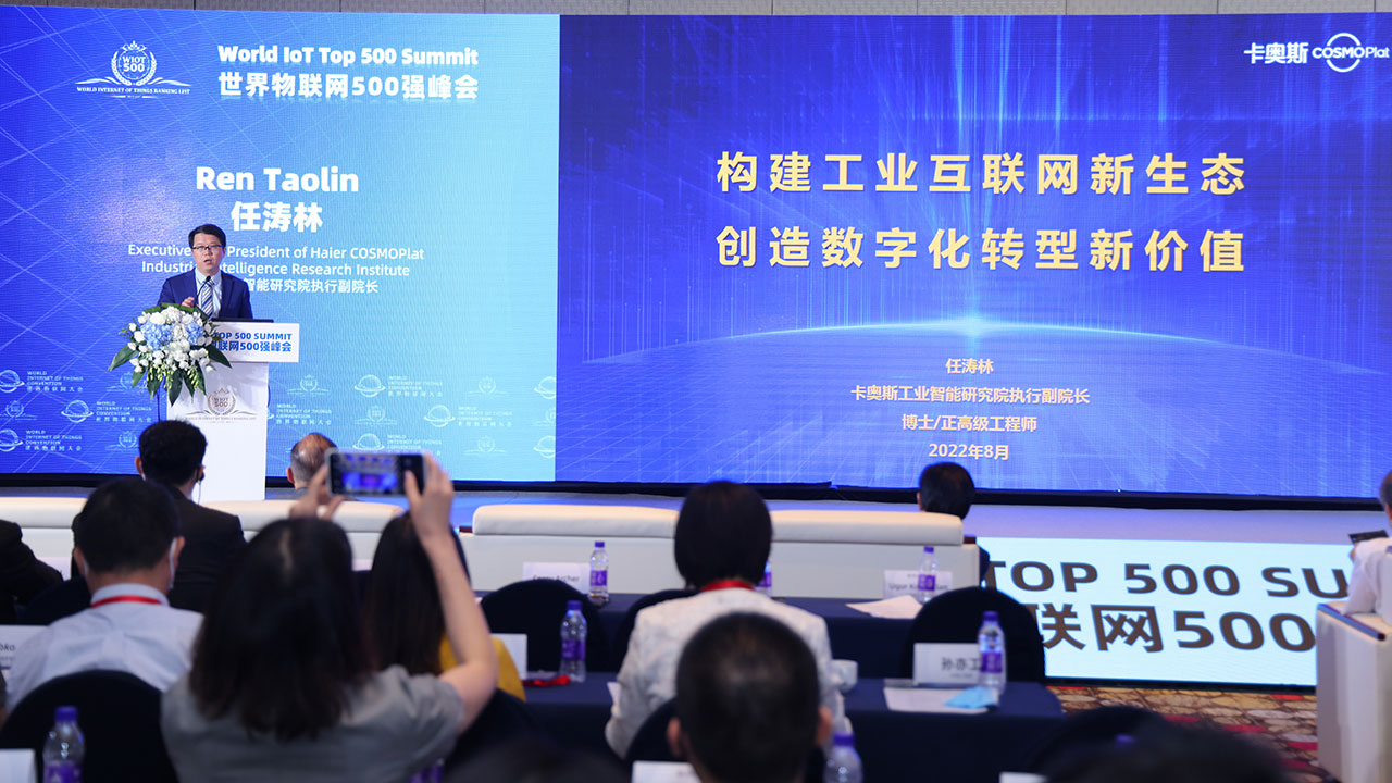2022世界物联网500强峰会 2022世界物联网500强峰会