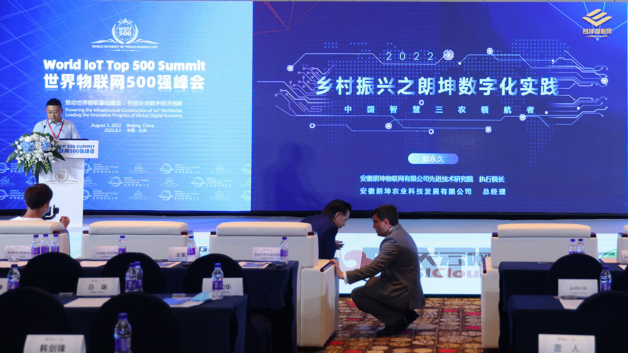 2022世界物联网500强峰会 2022世界物联网500强峰会