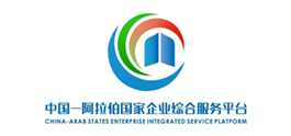 阿拉伯国家-中国经贸合作创新中心