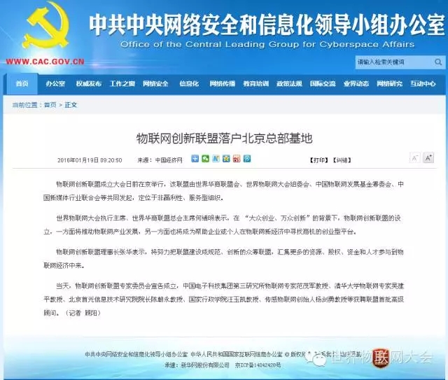 中央网信办：物联网创新联盟落户北京总部基地