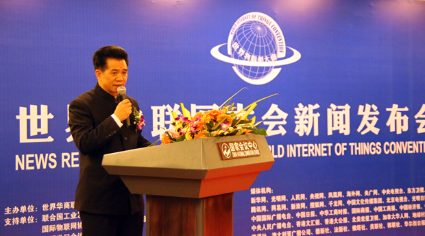 央广网：世界物联网大会新闻发布会在京召开