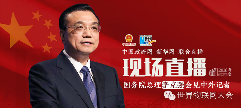 国务院总理李克强会见中外记者提物联网、新经济！