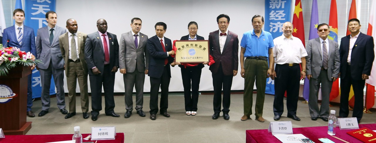 物联网创新联盟智慧农业产业发展中心正式成立