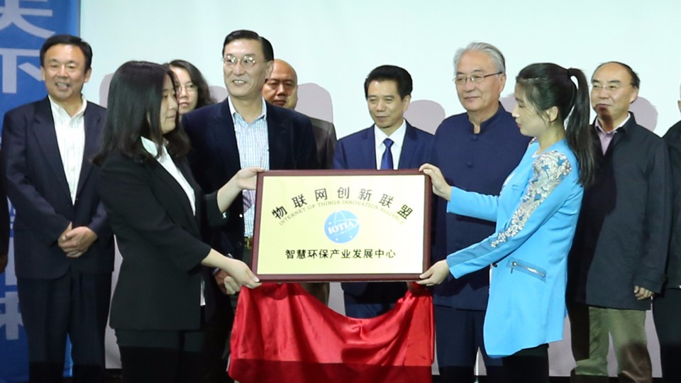 世界物联网大会·智慧环保与能源论坛 物联网创新联盟·智慧环保产业发展中心