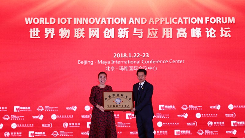 世界物联网大会文化教育产业中心成立.jpg