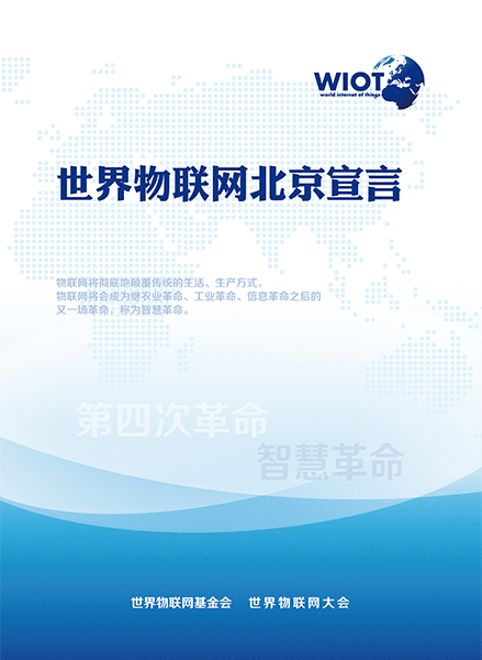 世界物联网北京宣言 世界物联网北京宣言
