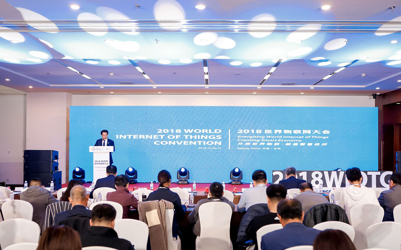 世界物联•智慧经济——2018世界物联网大会·智慧产业发展论坛