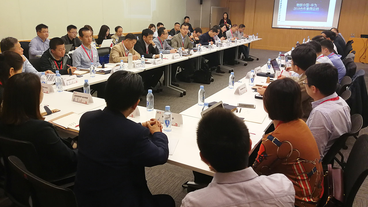 世界物联网大会何绪明主席受华为邀请出席2019华为合作研讨会