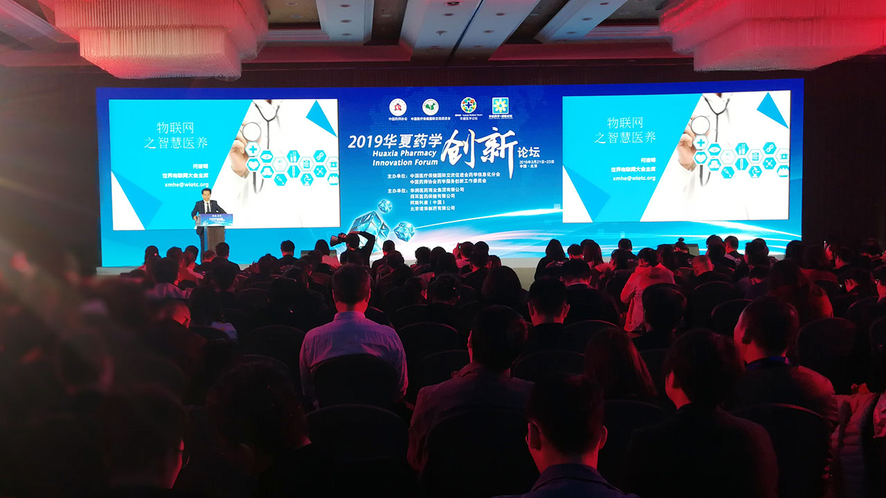 世界物联网大会何绪明主席受邀出席2019华夏药学创新论坛并作主题演讲