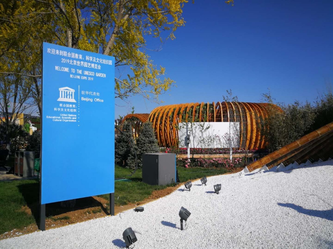 联合国教科文组织园 联合国教科文组织园